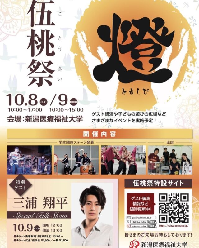 第２３回新潟医療福祉大学　伍桃祭に三浦翔平さんをお招きすることが決定いたしました！
～三浦翔平Special Talk Show～
日程：10/９(月・祝)
開場：12:00　開演：13:00
場所：新潟医療福祉大学　第一体育館　A-STAGE
詳細はこちらから　 nuhw-gotousai.jp)
皆さんのご来場お待ちしております！
 #新潟医療福祉大学
 #伍桃祭
 #三浦翔平