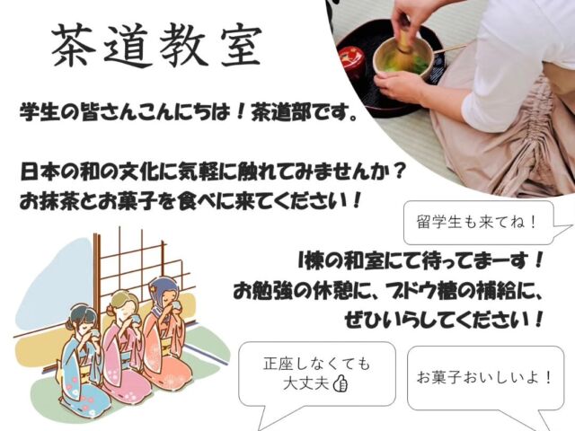 学生の皆さんこんにちは！茶道部です🤗
日本の和の文化に気軽に触れてみませんか？🤭
お抹茶のお菓子を食べに来てください！✨
I棟の和室にて待ってまーす！👋
お勉強の休憩に、ブドウ糖の補給にぜひいらしてください！🙌

日時：10月25日(水)14：50～16:20　場所：茶道部部室　

Googleフォームのリンクはプロフィールに！