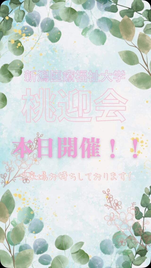 こんにちは！学友会です！

本日桃迎会開催です！

皆さんのご来場お待ちしております✨️
 
 #新潟医療福祉大学学友会  #新潟医療福祉大学
 #nuhw　 #春から新潟医療福祉大学