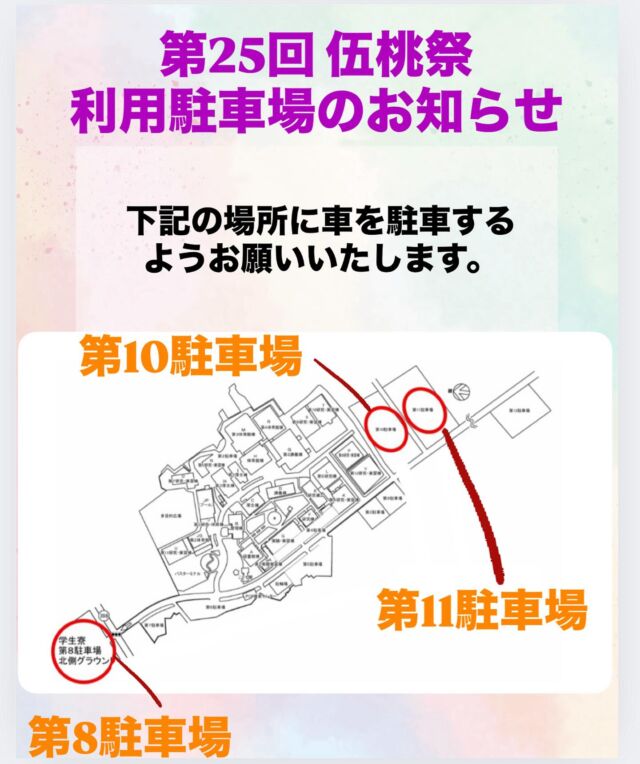 こんにちは！
伍桃祭実行委員会です！

当日利用可能な駐車場について
お知らせします！
詳しい内容は画像をご覧下さい

当日はたくさんのご来場
お待ちしております！

#新潟医療福祉大学 #新潟医療福祉大学学友会 #nuhw
#nsgグループ #学園祭 #伍桃祭 #学友会