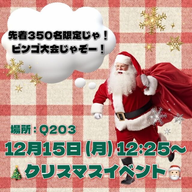こんにちは！学友会です✨

12月15日(月)にクリスマスイベントを開催します🎄
ビンゴ大会では、Amazonギフトカードやスタバのカード、日常使いができるものなど豪華な景品をご用意しております🎁
ビンゴカードには限りがあり、先着350名限定です‼️

今年最後のイベントです❄️
たくさんのご参加お待ちしております♪

#新潟医療福祉大学 
#新潟医療福祉大学学友会 
#nuhw 
#nsgグループ