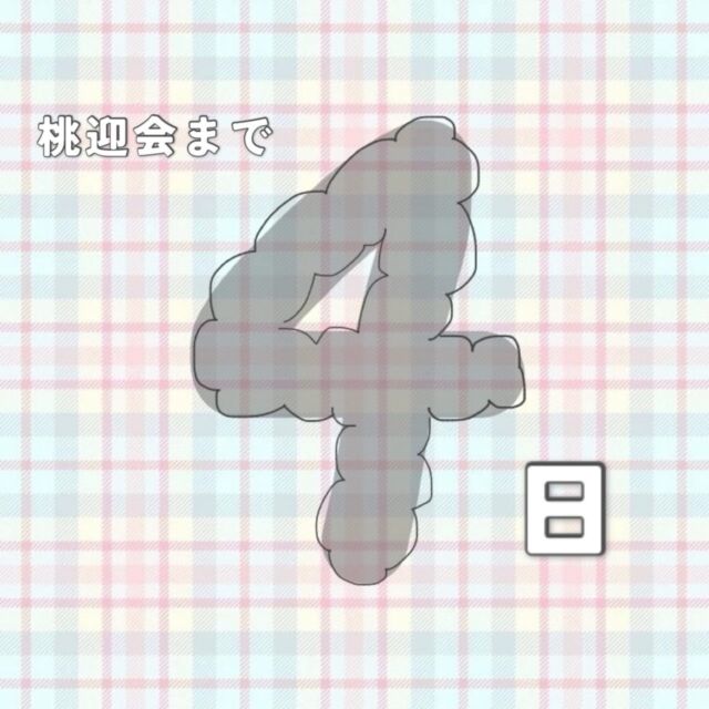 こんにちは！学友会です🍑

桃迎会まであと4日✨
スタンプラリーなどの楽しいイベントもございますので、ぜひ皆さまお越しください！！

#新潟医療福祉大学
#新潟医療福祉大学学友会
#nuhw 
#nsgグループ 
#春から新潟医療福祉大学