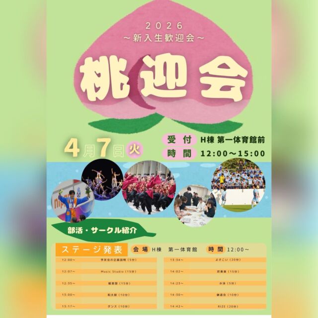 こんにちは！学友会です🍑

#春から新潟医療福祉大学 のみなさん！
お待たせしました✨

4月7日桃迎会が開催されます！

サークルどこに入ろう…🤔
友達できるかな…🥺
そんな不安はこのイベントで吹き飛ばしましょう！

楽しい企画が盛りだくさんです❤️‍🔥
学友会一同、みなさんをお待ちしてます👊🏻

#新潟医療福祉大学 
#新潟医療福祉大学学友会 
#nuhw 
#nsgグループ
