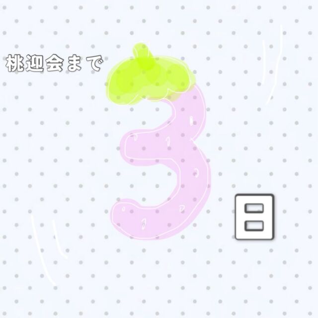 こんにちは！学友会です🍑

桃迎会まであと3日✨
部活やサークルに悩んでいる方のために、相談ブースや体験ブースもございます！お気軽にご参加ください♬
※桃迎会は2026年度新入生に向けたイベントのため、一般の方や在学生の参加はご遠慮ください。

#新潟医療福祉大学 
#新潟医療福祉大学学友会 
#nuhw 
#nsgグループ 
#春から新潟医療福祉大学