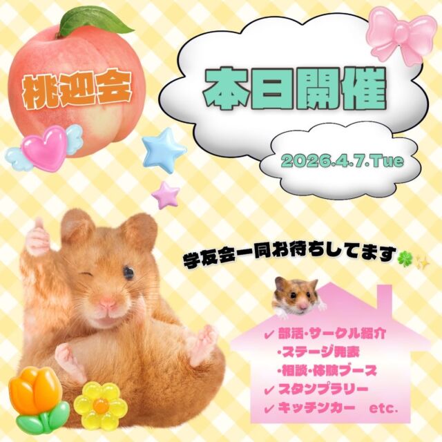 こんにちは！学友会です🍑

本日は桃迎会です！
学友会一同、皆様にお会いできることを楽しみにしております！

#新潟医療福祉大学 
#新潟医療福祉大学学友会 
#nuhw 
#nsgグループ 
#春から新潟医療福祉大学