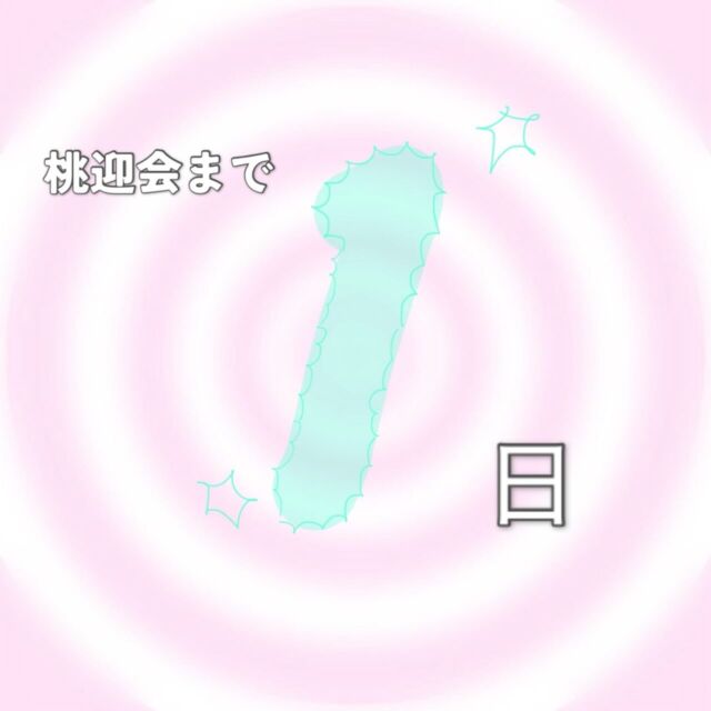 こんにちは！学友会です🍑

桃迎会まであと1日✨
明日で大学生活の不安を吹き飛ばしましょう！！
※桃迎会は2026年度新入生に向けたイベントのため、一般の方や在学生の参加はご遠慮ください。

#新潟医療福祉大学 
#新潟医療福祉大学学友会
#nuhw #nsgグループ 
#春から新潟医療福祉大学