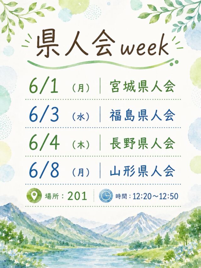 こんにちは！学友会です✨

県人会が開催されます！！
同じ県の仲間と繋がれる機会です🤝
宮城・長野・福島・山形出身の皆さんも、そうでない皆さんも、県のマスターになりましょう🎵

#新潟医療福祉大学 
#新潟医療福祉大学学友会
#nuhw 
#nsgグループ