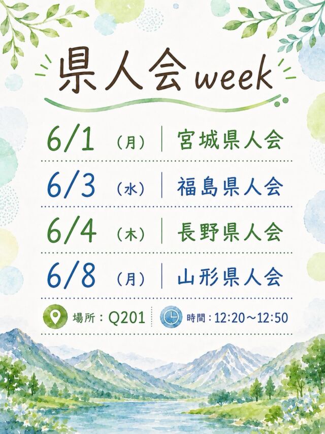 こんにちは！学友会です✨

県人会が開催されます！
同じ県の仲間と繋がれる絶好の機会です🤝
宮城・福島・長野・山形出身の皆さんも、そうでない皆さんも、県のマスターになりましょう🎵

#新潟医療福祉大学 
#新潟医療福祉大学学友会 
#nuhw 
#nsgグループ