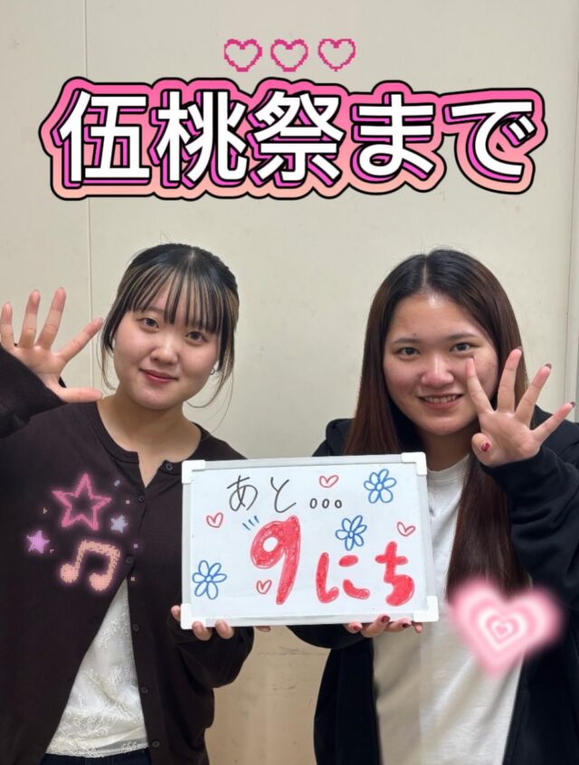 こんにちは！
伍桃祭実行委員会です！
伍桃祭の開催日時は
10/10（土）10:30~16:00
10/11 （日）10:00~15:00
です。
伍桃祭まであと9日！
みんな来てねー♪♪
⁡
 #新潟医療福祉大学 #nsgグループ #新潟医療福祉大学学友会  #nuhw #伍桃祭
