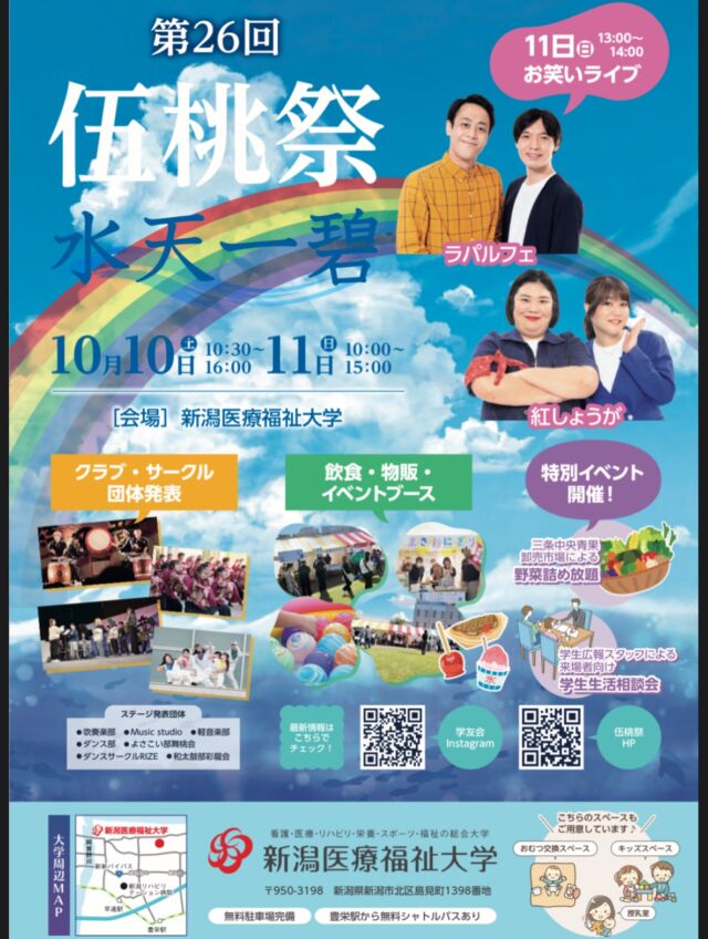 こんにちは！伍桃祭実行委員会です！

伍桃祭までいよいよあと10日となりました✨
ということで、本日からカウントダウンを行っていきます！

たくさんの方のご来場お待ちしております🍑

#新潟医療福祉大学 
#新潟医療福祉大学学友会 
#nuhw 
#nsgグループ 
#伍桃祭