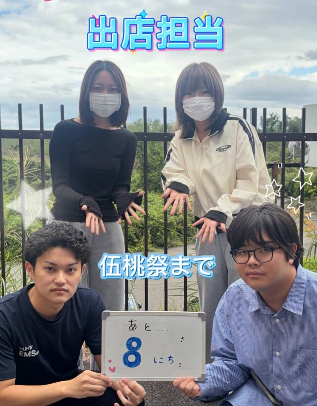 こんにちは！
伍桃祭実行委員会です！
伍桃祭の開催日時は 
10/10（土）10:30~16:00
10/11（日）10:00~15:00
です。
伍桃祭まであと8日！

出店は中庭でやります♪
ぜひ来てください！！
⁡
 #新潟医療福祉大学  #nsgグループ  #新潟医療福祉大学学友会 #nuhw  #伍桃祭