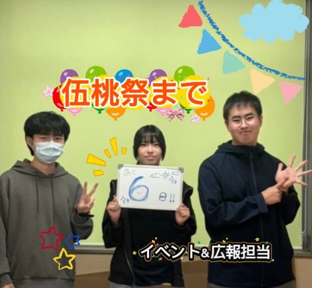こんにちは！
伍桃祭実行委員会です！

伍桃祭まであと6日！🎈

たくさんのイベントをします♬
ぜひ来てください✨️⁡
⁡
 #新潟医療福祉大学  #nsgグループ  #新潟医療福祉大学学友会  #nuhw  #伍桃祭