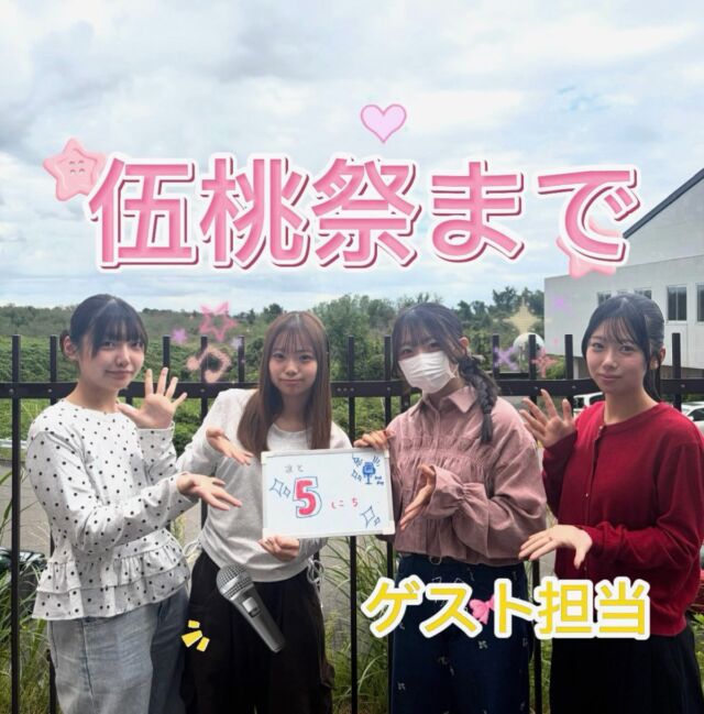 こんにちは！
伍桃祭実行委員会です！
⁡
伍桃祭の開催日時は
10/10（土） 10:30~16:00
10/11（日）10:00~15:00
です。

伍桃祭まであと5日！！

ぜひ遊びに来てね〜♩♩
⁡
 #新潟医療福祉大学  #nsgグループ  #新潟医療福祉大学学友会  #nuhw  #伍桃祭