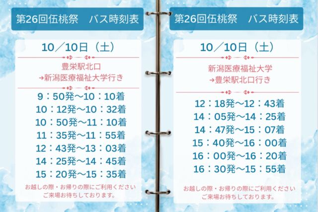 こんにちは！
伍桃祭実行委員会です！
⁡
伍桃祭を開催する10/10(土)、10/11(日)のバスの時刻表を公開します！✨
⁡
ぜひ来てください！！
⁡
 #新潟医療福祉大学  #nsgグループ  #新潟医療福祉大学学友会 #nuhw  #伍桃祭