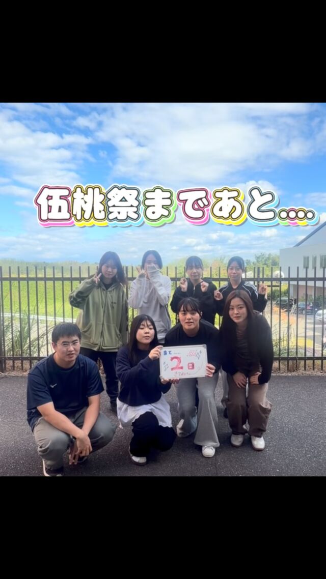 こんにちは！
伍桃祭実行委員会です！

伍桃祭まであと2日！！

伍桃祭が近づくにつれ、
1年生の仲も深まってきました！💖
⁡
#新潟医療福祉大学 #nsgグループ #新潟医療福祉大学学友会 #nuhw #伍桃祭