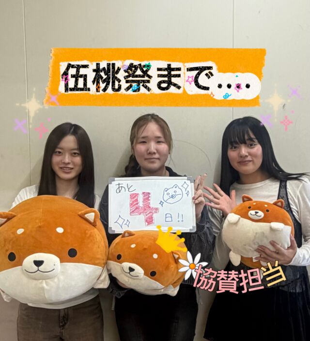 こんにちは！
伍桃祭実行委員会です！

伍桃祭まであと4日！

当日は2日間とも晴れ予報☀️
みんな伍桃祭来てね〜！
⁡
 #新潟医療福祉大学  #nsgグループ  #新潟医療福祉大学学友会  #nuhw  #伍桃祭