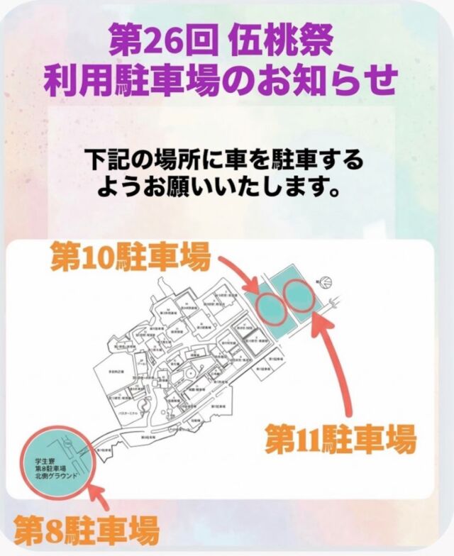 こんにちは！
伍桃祭実行委員会です！

伍桃祭当日にご利用いただける駐車場をご案内します！🚗✨

ご来場予定の皆さまは、画像をご確認のうえ、お越しください！

皆さまのご来場をお待ちしております！🙌🏻💞
⁡
 #新潟医療福祉大学  #nsgグループ  #新潟医療福祉大学学友会  #nuhw  #伍桃祭