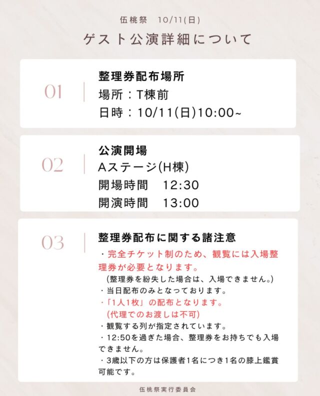 こんにちは！
伍桃祭実行委員会です！
⁡
今年の伍桃祭に出演するゲストの公演日時や会場などの詳細をお知らせします📢

ぜひチェックして、当日は一緒に盛り上がりましょう！🙌🏻💖

皆さまのご来場をお待ちしております！
⁡
 #新潟医療福祉大学  #nsgグループ  #新潟医療福祉大学学友会  #nuhw  #伍桃祭